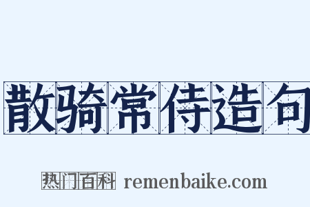 散骑常侍造句是什么意思的图片